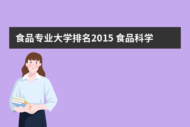 食品专业大学排名2015 食品科学专业大学排名